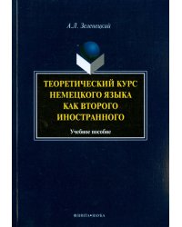 Теоретический курс немецкого языка как второго иностранного. Учебное пособие