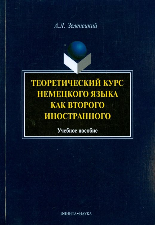 Теоретический курс немецкого языка как второго иностранного. Учебное пособие