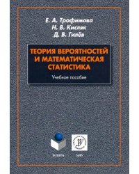 Теория вероятностей и математическая статистика. Учебное пособие