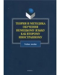 Теория и методика обучения немецкому языку как второму иностранному