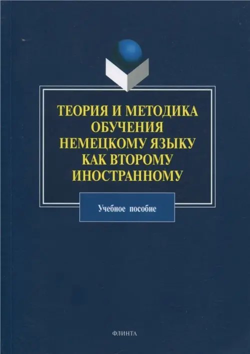 Теория и методика обучения немецкому языку как второму иностранному