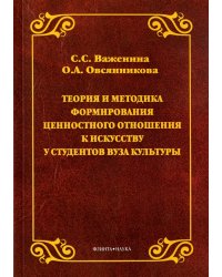 Теория и методика формирования ценностного отношения к искусству у студентов вуза культуры