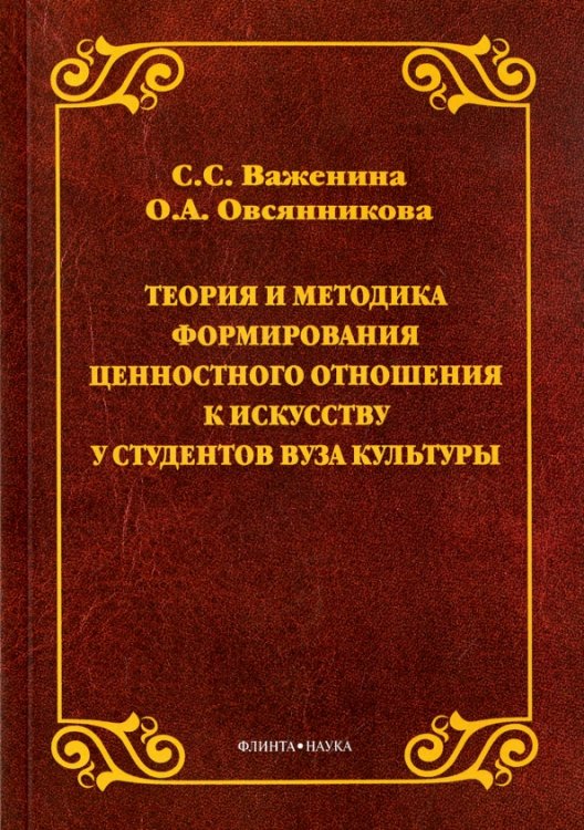 Теория и методика формирования ценностного отношения к искусству у студентов вуза культуры