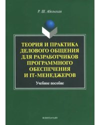 Теория и практика делового общения для разработчиков программного обеспечения и IT-менеджеров