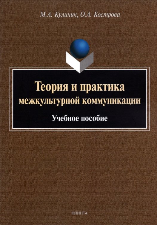 Теория и практика межкультурной коммуникации