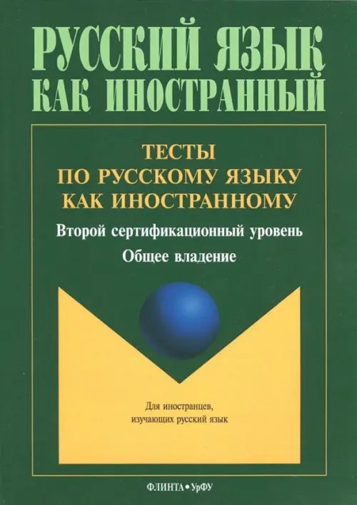 Тесты по русскому языку как иностранному. Второй сертификационный уровень. Общее владение