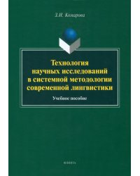 Технология научных исследований в системной методологии современной лингвистики. Учебное пособие