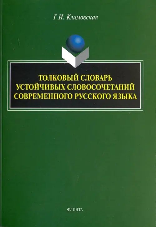 Толковый словарь устойчивых словосочетаний современного русского языка