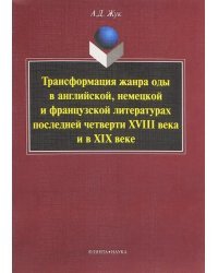 Трансформация жанра оды в английской, немецкой и французской литературах последней четверти XVIII в.