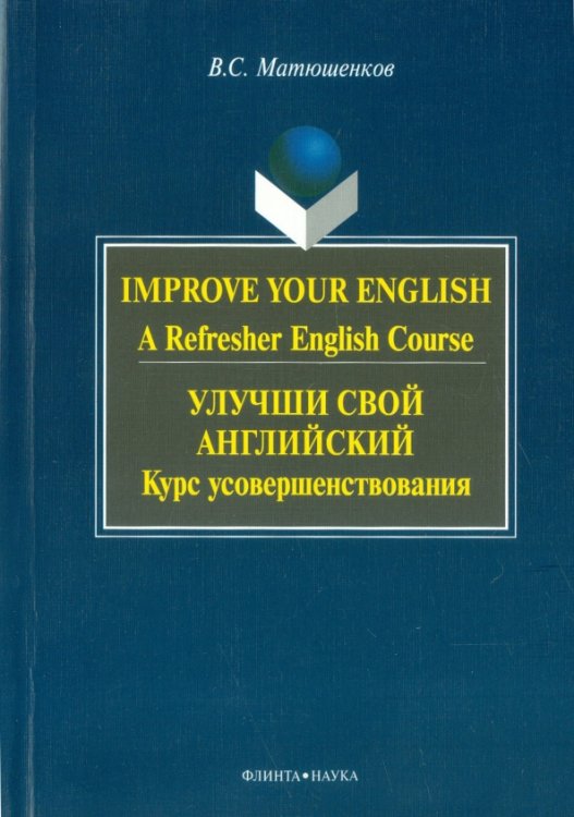 Улучши свой английский. Курс усовершенствования