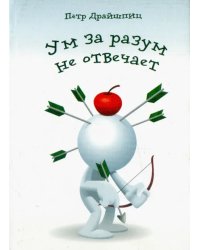 Ум за разум не отвечает!