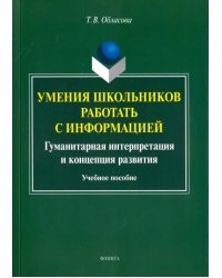 Умения школьников работать с информацией. Учебное пособие