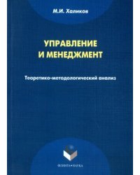 Управление и менеджмент. Теоретико-методологический анализ. Монография