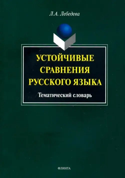 Устойчивые сравнения русского языка. Тематический словарь