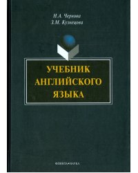 Учебник английского языка (+CD) (+ CD-ROM)