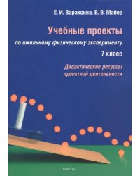 Учебные проекты по школьному физическому эксперименту. 7 класс. Дидактические ресурсы