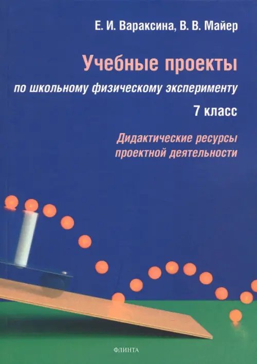 Учебные проекты по школьному физическому эксперименту. 7 класс. Дидактические ресурсы