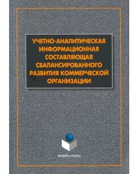 Учетно-аналитическая составляющая сбалансиорванного развития коммерческой организации