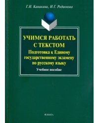 Учимся работать с текстом. Подготовка к Единому государственному экзамену по русскому языку. Уч. пос