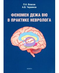 Феномен дежа вю в практике невролога