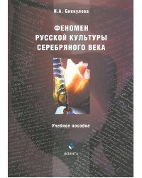 Феномен русской культуры Серебряного века.Учебное пособие