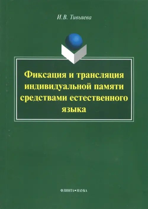 Фиксация и трансляция индивидуальной памяти средствами естественного языка. Монография