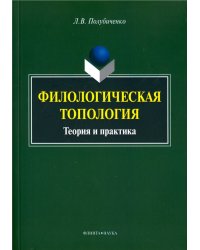 Филологическая топология. Теория и практика. Монография