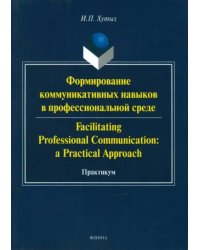 Формирование коммуникативных навыков в профессиональной среде