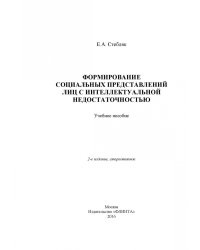 Формирование социальных представлений лиц с интеллектуальной недостаточностью. Учебное пособие