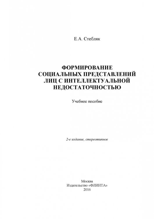 Формирование социальных представлений лиц с интеллектуальной недостаточностью. Учебное пособие