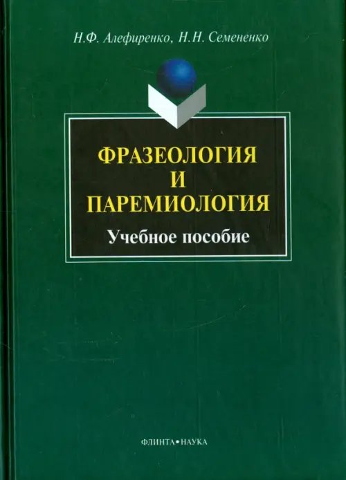 Фразеология и паремиология. Учебное пособие