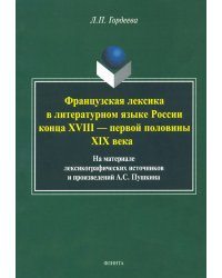 Фразцузская лексика в литературном языке России конца XVIII - первой половины XIX века