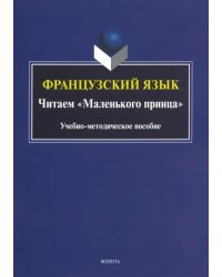 Французский язык. Читаем &quot;Маленького принца&quot;. Учебно-методическое пособие