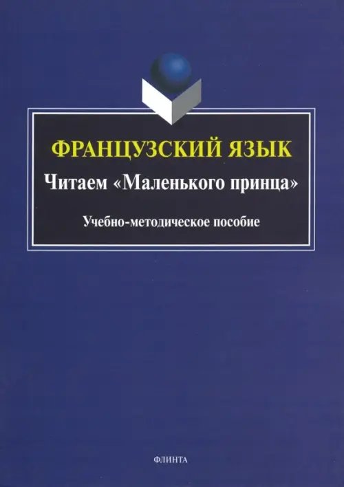 Французский язык. Читаем &quot;Маленького принца&quot;. Учебно-методическое пособие