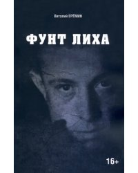 Фунт лиха. Хроника отношений