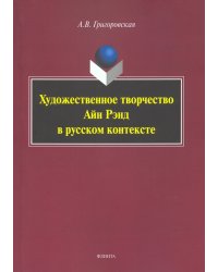 Художественное творчество Айн Рэнд в русском контексте