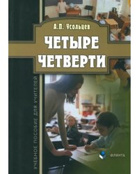 Четыре четверти. Учебное пособие для учителей