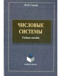 Числовые системы. Учебное пособие