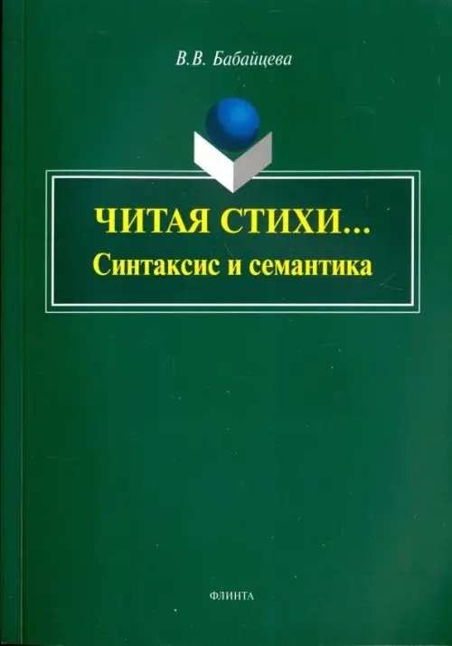 Читая стихи... (Синтаксис и семантика): монография