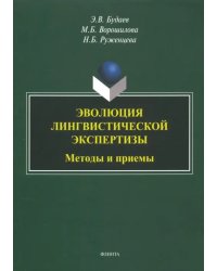 Эволюция лингвистической экспертизы. Методы и приемы. Монография