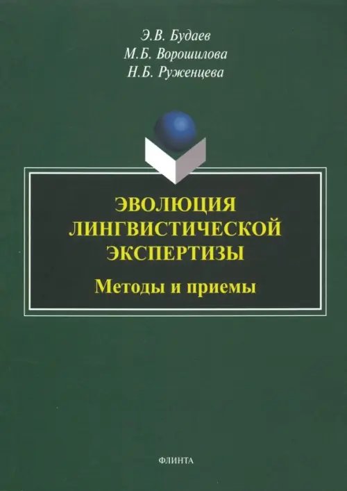 Эволюция лингвистической экспертизы. Методы и приемы. Монография