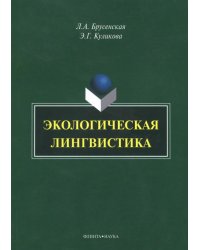 Экологическая лингвистика. Монография