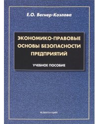 Экономико-правовые основы безопасности предприятий. Учебное пособие