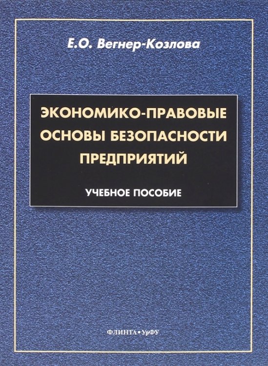 Экономико-правовые основы безопасности предприятий. Учебное пособие