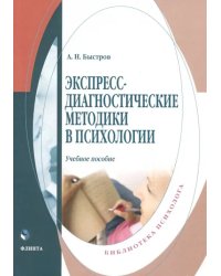 Экспресс-диагностические методики в психологии. Учебное пособие