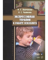 Экспрессивная терапия в работе психолога. Учебное пособие