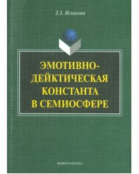 Эмотивно-дейктическая константа в семиосфере. Монография