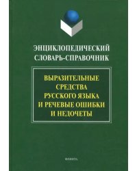 Энциклопедический словарь-справочник. Выразительные средства русского языка и реч. ошибки и недочеты