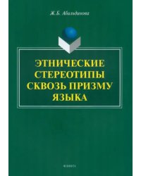 Этнические стереотипы сквозь призму языка