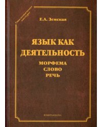 Язык как деятельность. Морфема. Слово. Речь